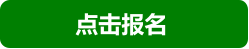 点击报名