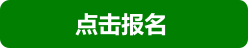 点击报名