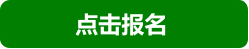 点击报名