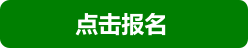 点击报名